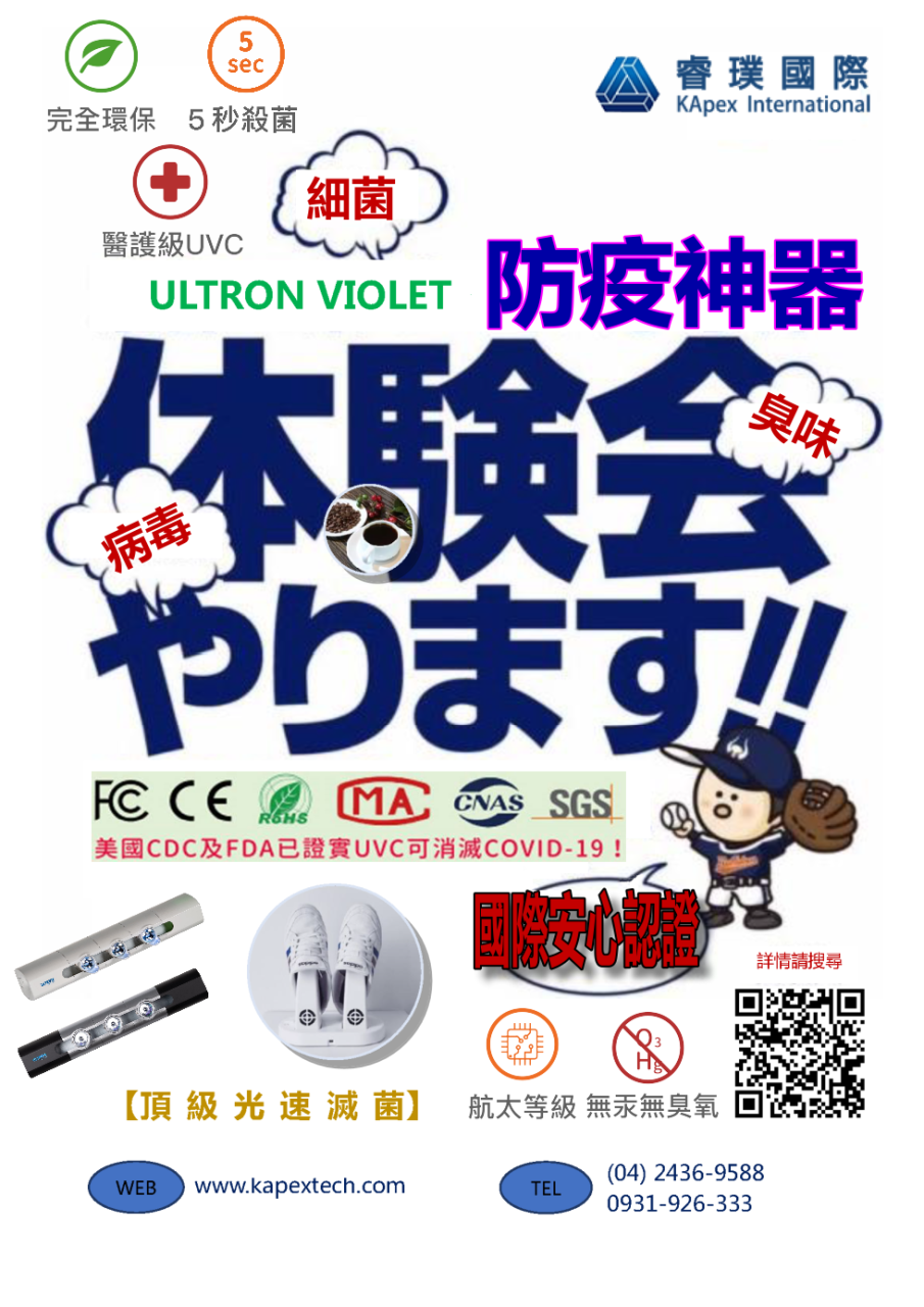 KApex 體驗會 UVC LED ULTRON UVGI 防疫安心 除菌 消毒