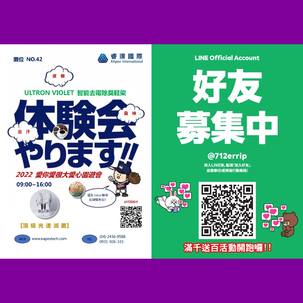 KApex 睿璞國際 ULTRON Violet UVC Led 防疫安心場所 2022愛你愛很大 行動菩薩